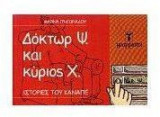 ΔΟΚΤΩΡ Ψ ΚΑΙ ΚΥΡΙΟΣ Χ