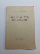 ΔΥΟ ΑΝΑΦΟΡΕΣ ΣΤΟΝ ΣΑΙΞΠΗΡ