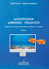 Αλληλεπίδραση Ανθρώπου - Υπολογιστή