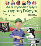 ΜΙΑ ΣΥΝΑΡΠΑΣΤΙΚΗ ΗΜΕΡΑ ΤΟΥ ΑΓΡΟΤΗ ΓΙΩΡΓΟΥ