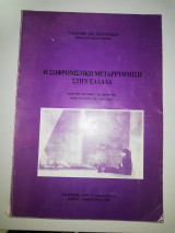 Η Σοφρωνιστικη μεταρρύθμιση στην Ελλάδα