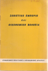 Σοβιετικό εμπόριο και οικονομική βοήθεια