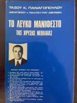 Το λευκό μανιφέστο της Χρυσής Νεολαίας