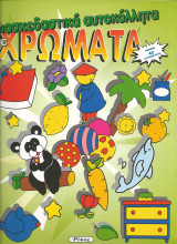 Διασκεδαστικα αυτοκολλητα με χρωματα