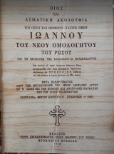 Βίος και Ασματικη Ακολουθία του Οσιου και Θεοφορου Πατρός Ημών Ιωάννου του Νέου Ομολογητου του Ρώσου