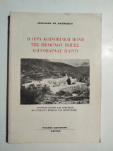 Η Ιερά Κοινοβιακή Μονή της Ζωοδόχου Πηγής Λογγοβάρδας Πάρου