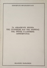 Τα δεκαπέντε χρόνια της γέννησης και της πορείας της τρίτης ελληνικής δημοκρατίας