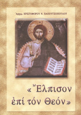 Ελπισον επι τον θεον