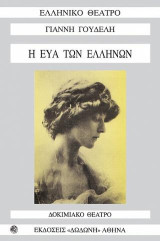 Η Εύα των Ελλήνων (Εύα Σικελιανού): Δοκιμιακό θέατρο