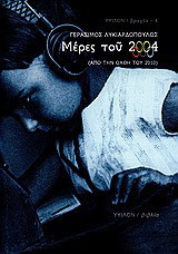 Μέρες του 2004: Από την όχθη του 2010