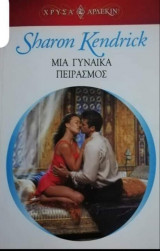 Μια γυναίκα πειρασμός Άρλεκιν Χρυσά Νο 1210