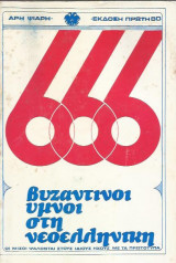 666 Βυζαντινοί Ύμνοι στη Νεοελληνικη