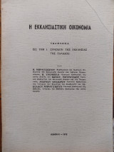 Η εκκλησιαστική οικονομία