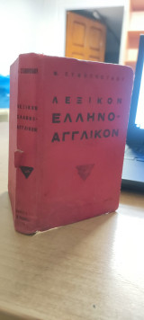 Λεξικόν Ελληνο - Αγγλικόν