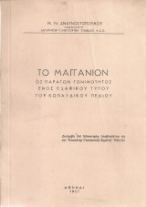 Το μαγγάνιον ως παράγων γονιμότητος ενός εδαφικού τύπου του κωπαϊδικού πεδίου