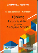 Εξισώσεις Επίλυση & Μελέτη με χρήση Διαφορικού Λογισμού, Γ' Λυκείου Μαθηματικά Προσανατολισμού