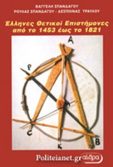 ΕΛΛΗΝΕΣ ΘΕΤΙΚΟΙ ΕΠΙΣΤΗΜΟΝΕΣ ΑΠΟ ΤΟ 1453 ΕΩΣ ΤΟ 1821