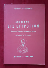 Λογοι δυο Εις Ευτρόπιον