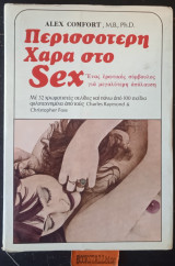 Περισσότερη χαρά στο σεξ. Ένας ερωτικός σύμβουλος για μεγαλύτερη απόλαυση