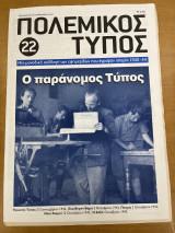 Πολεμικός τύπος τεύχος 22