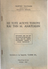Εις τους Αγίους Τόπους και την Μ.Ανατολήν