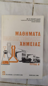 Μαθηματα πανεπιστημιακης χημειας ,τομος Β [μ. γεωργιαδης ,1990]