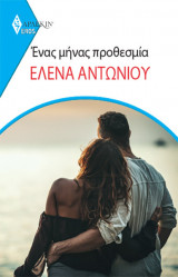 Ένας Μήνας Προθεσμία -Eros 26