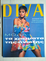 Περιοδικό Diva τεύχος 5 03/1991