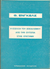 Η εξέλιξη του σοσιαλισμού από την ουτοπία στην επιστήμη