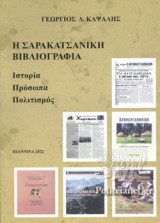 Η ΣΑΡΑΚΑΤΣΑΝΙΚΗ ΒΙΒΛΙΟΓΡΑΦΙΑ