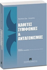 ΚΑΘΕΤΕΣ ΣΥΜΦΩΝΙΕΣ ΚΑΙ ΑΝΤΑΓΩΝΙΣΜΟΣ