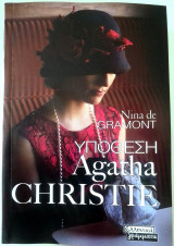 Υπόθεση Agatha Christie