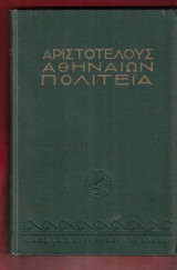 Αριστοτέλους Αθηναίων Πολιτεία