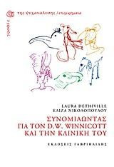 Συνομιλώντας με τον D. W. Winnicott και την κλινική του