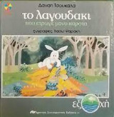 Το λαγουδάκι που έτρωγε μόνο καρότα