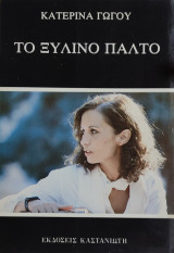 Το ξύλινο παλτό 1999