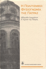 Η πολιτιστική φυσιογνωμία της Πάτρας. Εβδομάδα Γραμμάτων & Τεχνών της Πάτρας