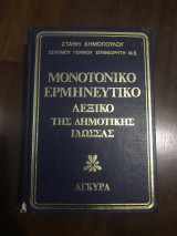 Μονοτονικό ερμηνευτικό λεξικό της δημοτικής γλώσσας