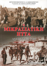 Η ΜΙΚΡΑΣΙΑΤΙΚΗ ΗΤΤΑ - ΑΥΓΟΥΣΤΟΣ 1922 (ΜΕΤΑ 12 ΣΧΕΔΙΑΓΡΑΜΜΑΤΩΝ)