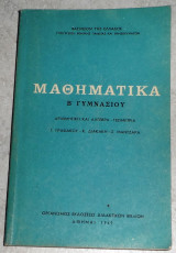 Μαθηματικά Β' Γυμνασίου 1969 Αριθμητική και Άλγεβρα- Γεωμετρία Γ. Γραφάκου - Κ. Διακάκη - Σ Μαντζαρα