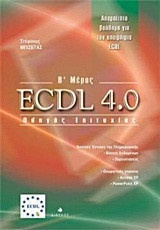 ECDL 4.0: Οδηγός επιτυχίας