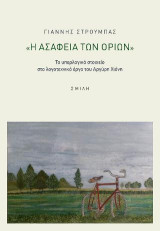 Η ασάφεια των ορίων: Το υπερλογικό στοιχείο στο λογοτεχνικό έργο του Αργύρη Χιόνη