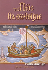 ΠΩΣ ΘΑ ΣΩΘΟΥΜΕ