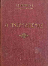 Ο Πνευματισμός (έκδοση 1925)