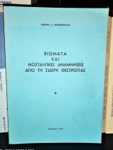 Βιώματα και νοσταλγικές αναμνήσεις από τη Σίδερη Θεσπρωτίας