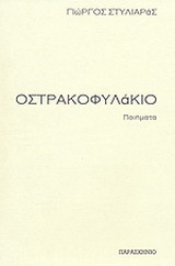 Οστρακοφυλάκιο