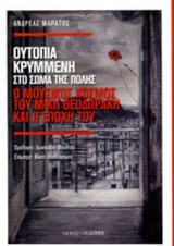 ΟΥΤΟΠΙΑ ΚΡΥΜΜΕΝΗ ΣΤΟ ΣΩΜΑ ΤΗΣ ΠΟΛΗΣ