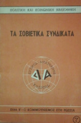 Τα σοβιετικα συνδικατα