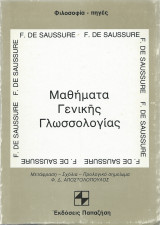 Μαθήματα γενικής γλωσσολογίας