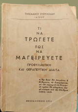 Τι Να Τρώγετε Πώς Να Μαγειρεύετε